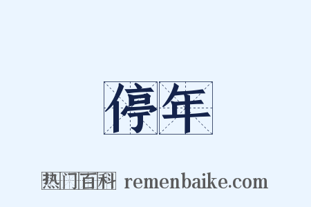 停年是什么意思的图片